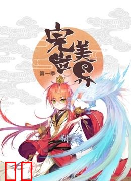 完美世界 动态漫画 第一季