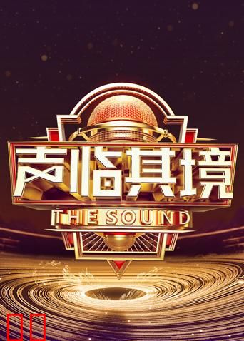 声临其境 第三季