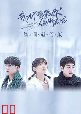 我才不要和你做朋友呢 智桐道何版