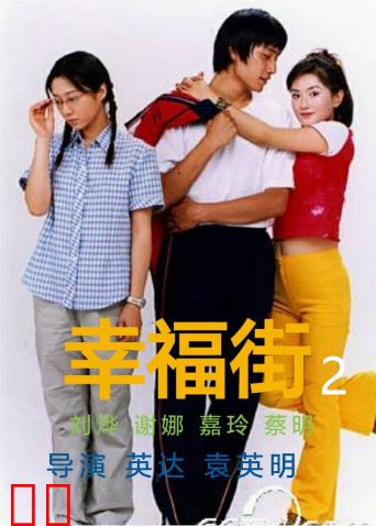 幸福街2