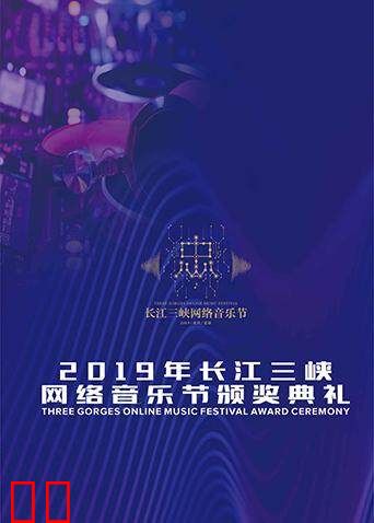 2019长江三峡网络音乐节颁奖典礼