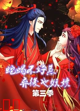 蛇蝎不好惹：弃后也妖娆 动态漫画 第三季