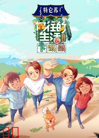 向往的生活4 下饭版