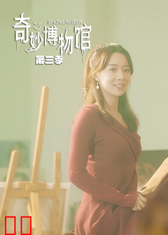 奇妙博物馆 第三季