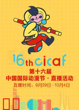 第十六届中国国际动漫节·直播回顾