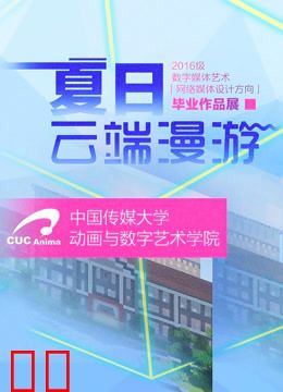 中国传媒大学毕业设计作品展映2020