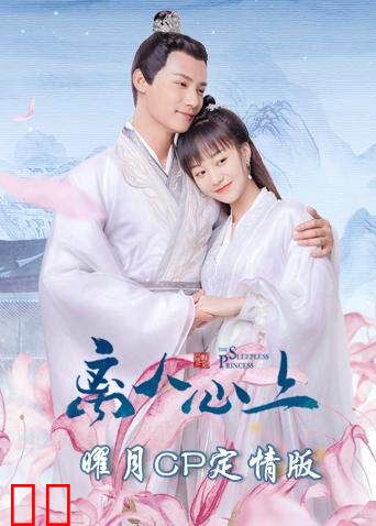 离人心上 曜月CP定情版