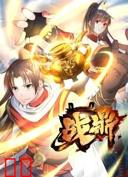 战鼎 动态漫画