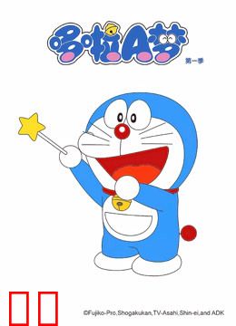 哆啦A梦 第一季