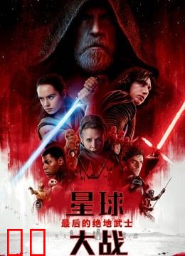 星球大战8：最后的绝地武士（普通话）