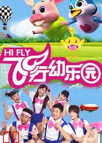 飞行幼乐园 2019