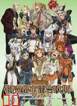 钢壳都市雷吉欧斯