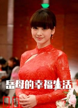 岳母的幸福生活