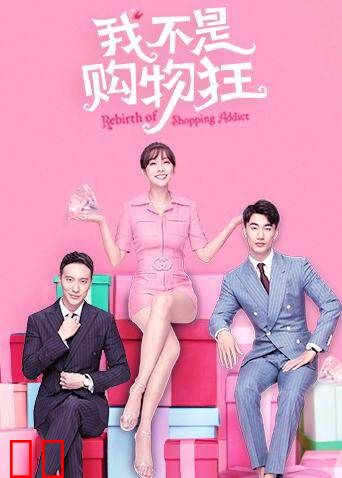我不是购物狂
