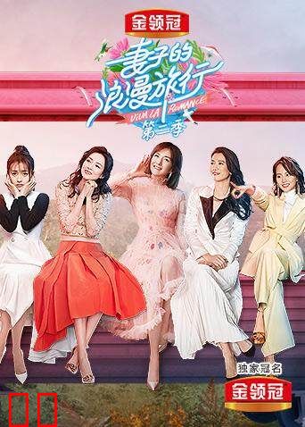 妻子的浪漫旅行 第二季