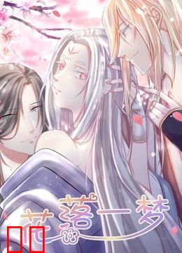 花落一梦 动态漫画