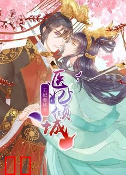 医妃倾城：王妃要休夫 动态漫画