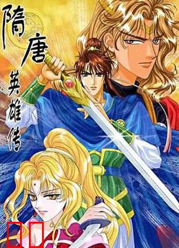 隋唐英雄传