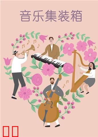 音乐集装箱