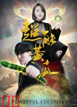 超能黄瓜