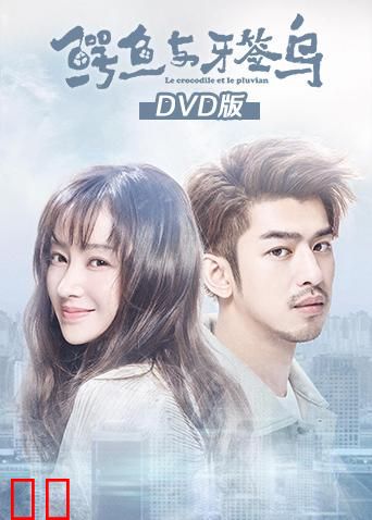 鳄鱼与牙签鸟 DVD版