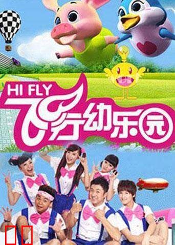 飞行幼乐园 2020