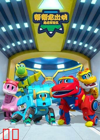 帮帮龙出动之恐龙探险队 英文版