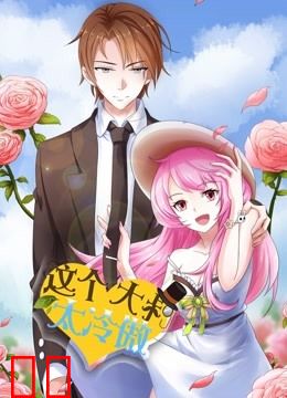 这个大叔太冷傲 动态漫画