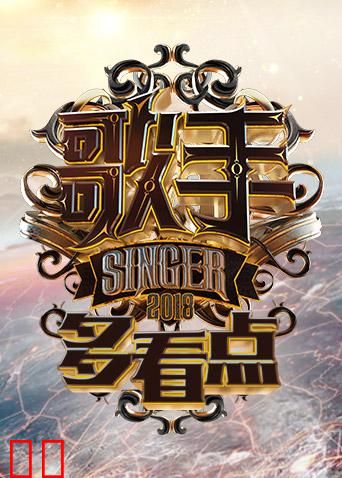 歌手多看点 2018