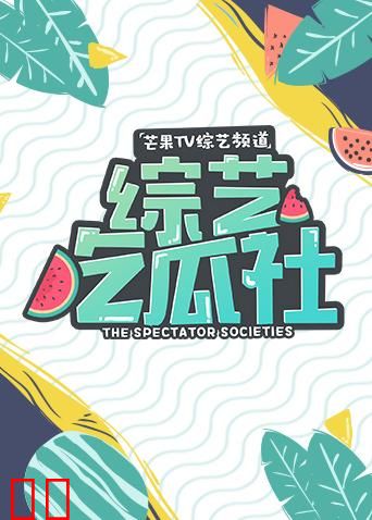 综艺吃瓜社 2018