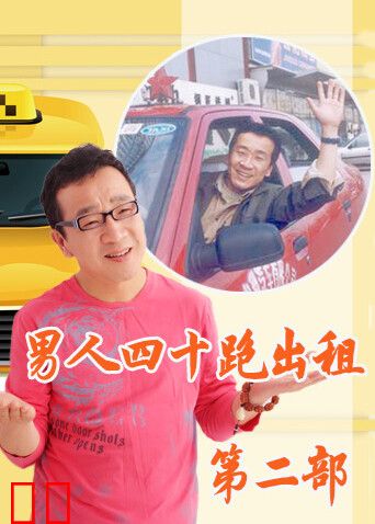 男人四十跑出租 第二部
