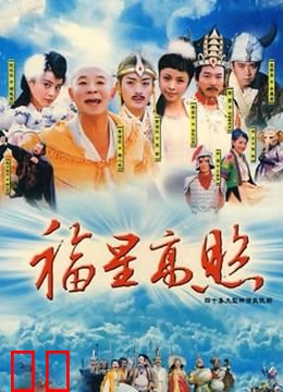 福星高照猪八戒