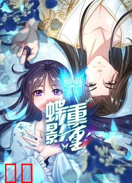 蝶影重重 动态漫画