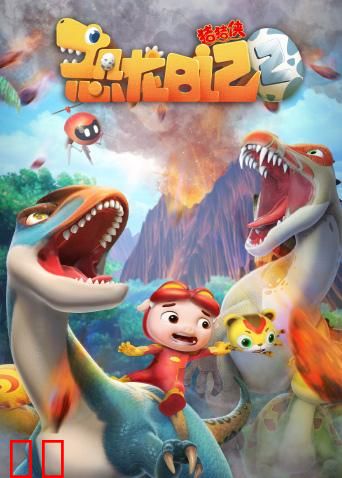 猪猪侠之恐龙日记 第二季