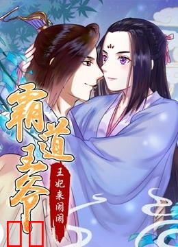 霸道王爷：王妃来闹闹 动态漫画
