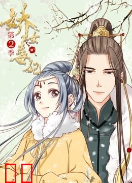 娇女毒妃 动态漫画 第二季