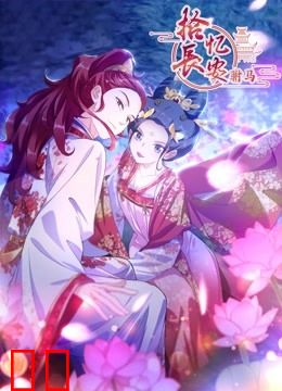 拾忆长安之驸马 动态漫画 第三季