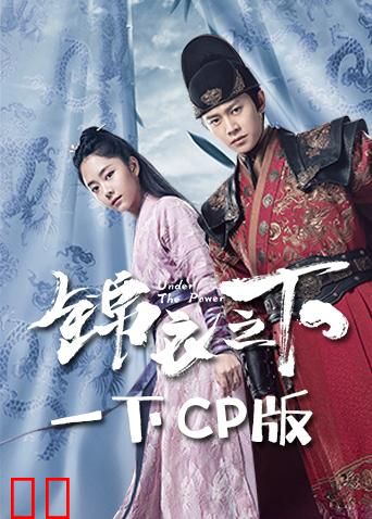 锦衣之下 一下CP版