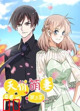 总裁的天价萌妻 动态漫画 第三季 追踪真相