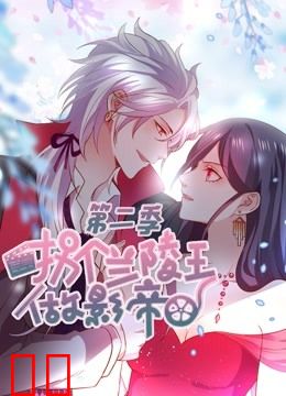 拐个兰陵王做影帝 动态漫画 第二季