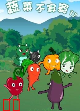 蔬菜不寂寞 第17季