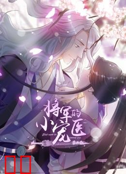 将军的小宠医 动态漫画 第二季