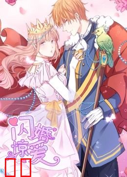 闪婚惊爱 动态漫画 第一季 一见倾心