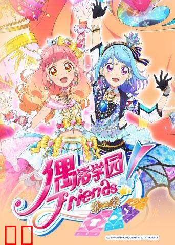 偶活学园（偶像活动）Friends! 第二季