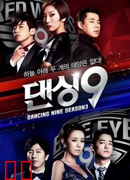 Dancing9第三季