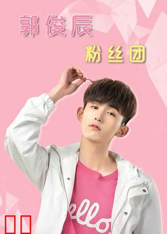 郭俊辰粉丝团