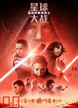 星球大战8：最后的绝地武士