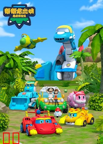 帮帮龙出动之恐龙探险队 第一季