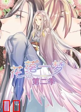 花落一梦 动态漫画 第二季