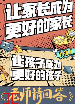 老师请回答第二季